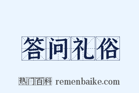 答问礼俗是什么意思的图片